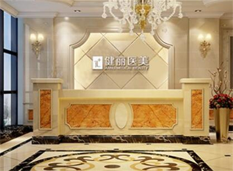 廣州健麗整形醫(yī)療美容門診部