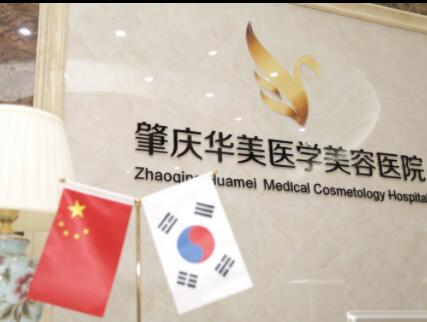 肇慶華美醫(yī)學(xué)美容醫(yī)院