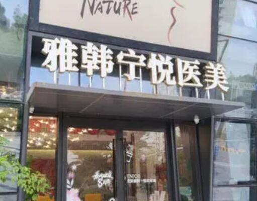 寧波雅韓寧悅醫(yī)美