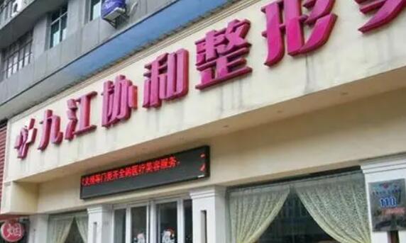 九江協(xié)和瑞美醫(yī)療美容整形門診部