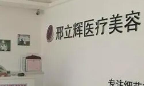 大慶邢立輝整形美容院