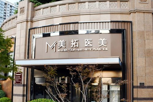 青島美拓醫(yī)療美容