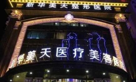 大連新華美天醫(yī)院