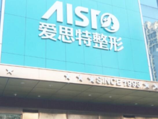 廣西南寧愛思特整形外科醫(yī)院