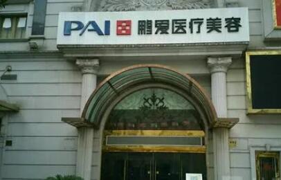 湖州鵬愛(ài)醫(yī)療美容醫(yī)院