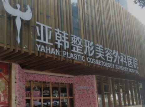 武漢亞韓整形美容醫(yī)院