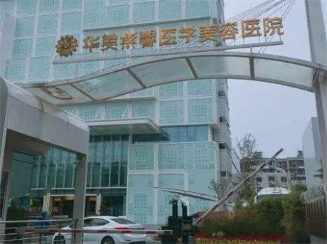 綿陽華美紫馨醫(yī)學(xué)美容