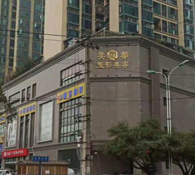成都美都整形美容診所