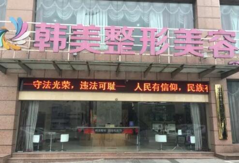 寧波韓美醫(yī)療整形醫(yī)院