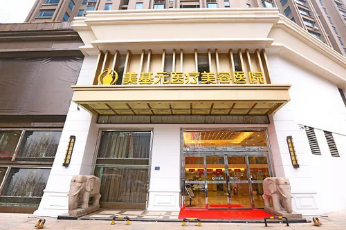 武漢美基元醫(yī)療美容