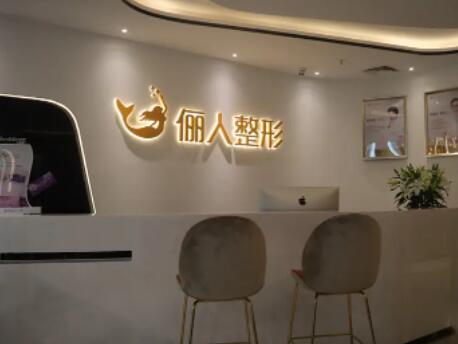 廈門儷人整形外科門診部