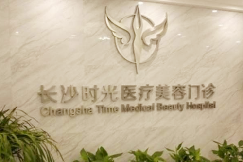 長沙時光醫(yī)療美容門診部