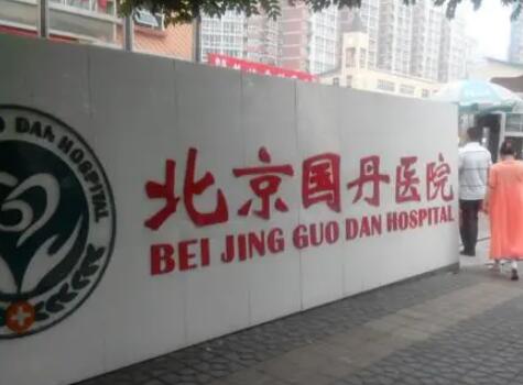 北京國丹醫(yī)院疤痕皮膚整形科