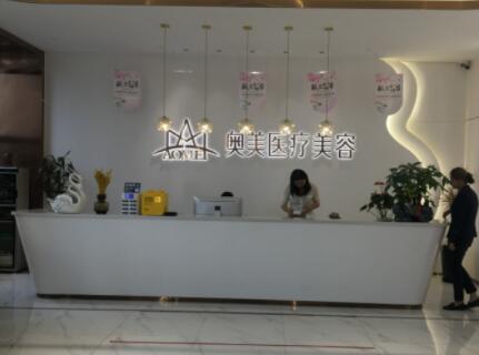 菏澤奧美醫(yī)療美容整形