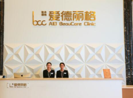 大連愛德麗格美容診所