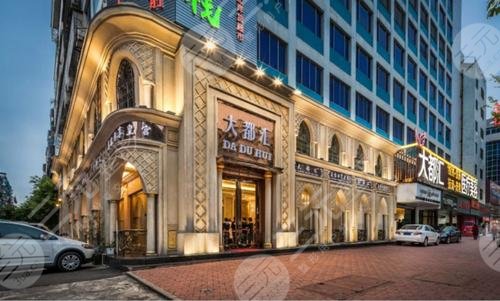 汕頭大都匯醫(yī)療美容診所