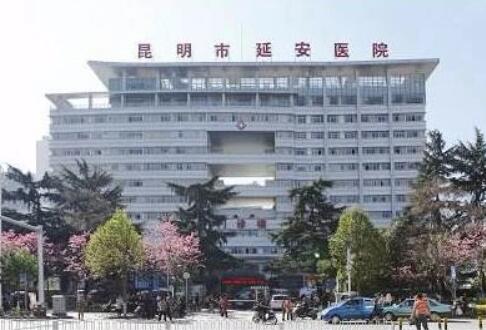 昆明延安醫(yī)院杰西艾醫(yī)院