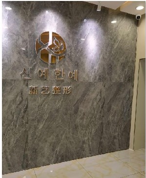 新鄉(xiāng)新藝醫(yī)療整形美容診所