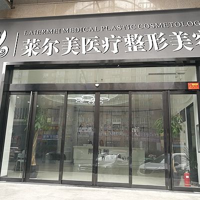 洛陽萊爾美醫(yī)療美容診所
