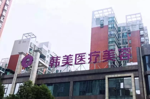 株洲韓美年華醫(yī)療美容天元門診部