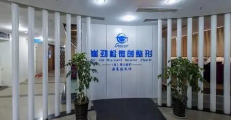 合肥崔勁松醫(yī)療美容整形醫(yī)院