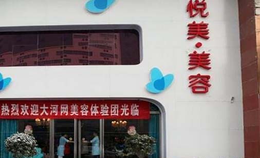 眉山悅美醫(yī)療美容門(mén)診部