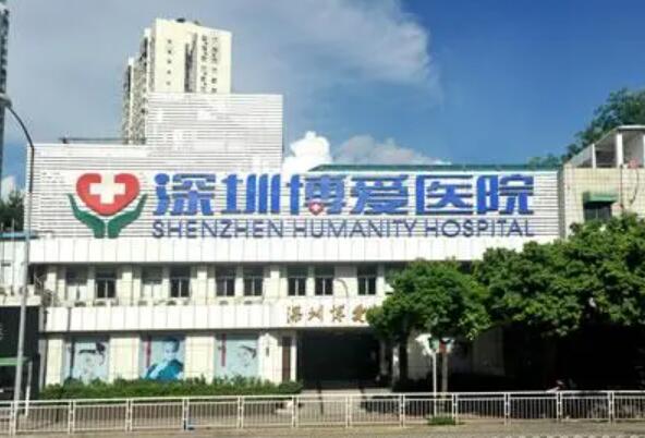 深圳博愛醫(yī)院整形美容外科