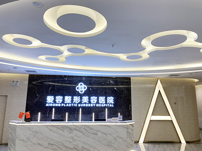 濟(jì)南愛(ài)容醫(yī)療整形美容醫(yī)院
