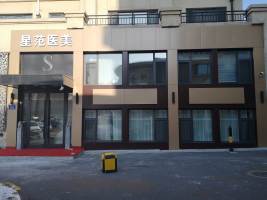 哈爾濱星璨整形醫(yī)療美容門診部