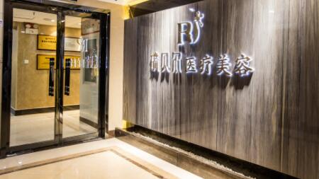 石家莊瑞貝爾醫(yī)療美容門診部