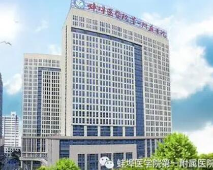 蚌埠醫(yī)學院第一附屬醫(yī)院