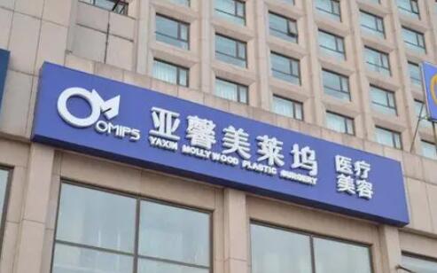 北京亞馨美萊塢專科醫(yī)院