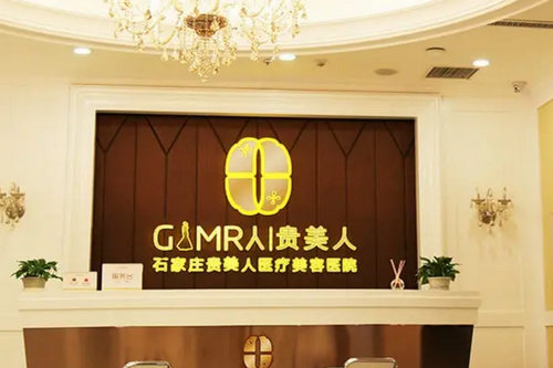 石家莊貴美人醫(yī)療美容整形醫(yī)院