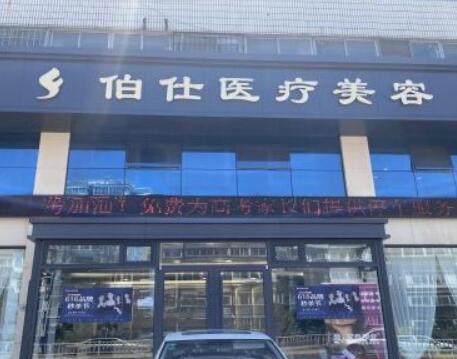 山東煙臺伯仕醫(yī)療美容門診