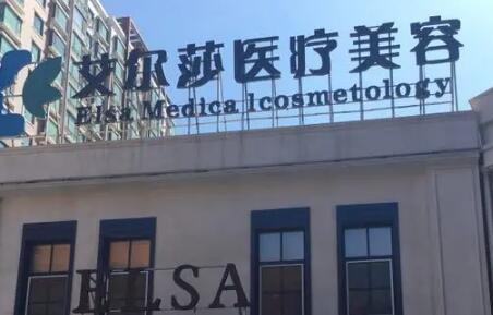 長春艾爾莎醫(yī)療美容門診部
