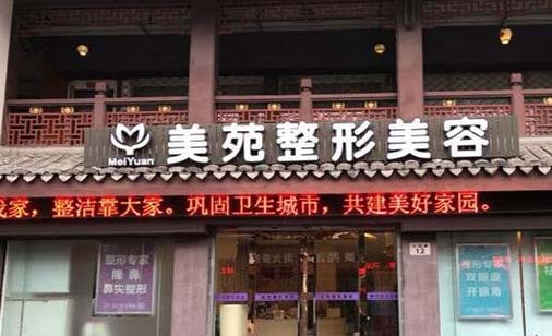 寧波美苑醫(yī)學美容?？崎T診