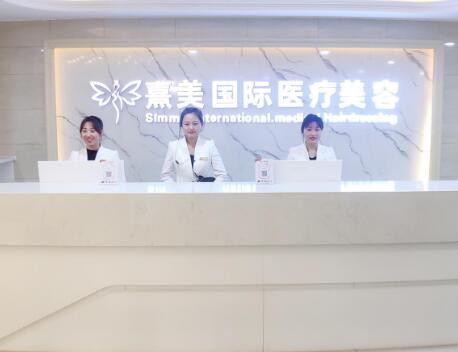 成都熹美醫(yī)療美容門診部