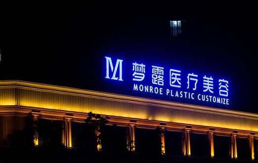 溫州夢(mèng)露整形美容醫(yī)院