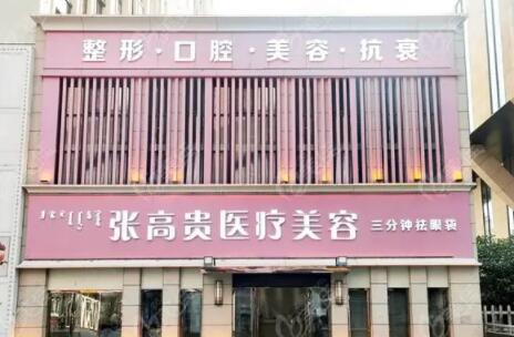 呼和浩特張高貴醫(yī)療美容