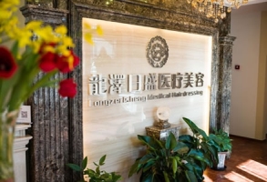 北京龍澤日盛醫(yī)療美容醫(yī)院