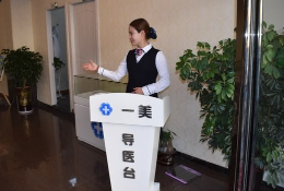 湖州南潯一美醫(yī)療美容門診