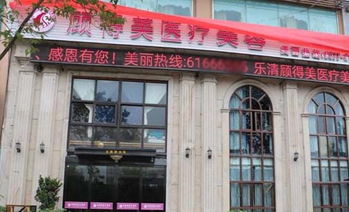 溫州樂清顧得美醫(yī)療美容診所