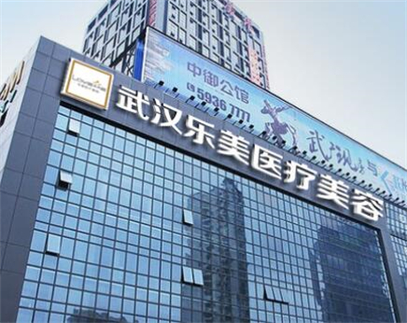 武漢樂(lè)美整形美容醫(yī)院