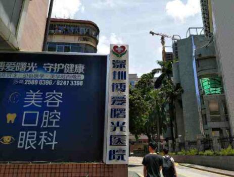 深圳博愛曙光醫(yī)院整形外科