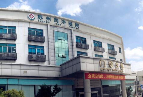 蘇州同濟(jì)整形醫(yī)院