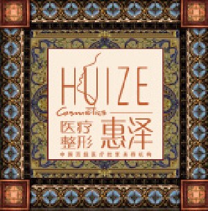 天津惠澤醫(yī)學整形門診部