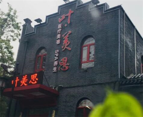 保定葉美思醫(yī)療美容診所