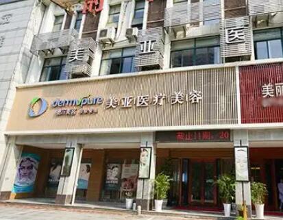 黃石德爾美客美亞醫(yī)療美容門診部