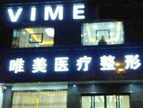 商丘唯美醫(yī)療美容門(mén)診部