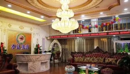 大連李達特旺醫(yī)療美容診所